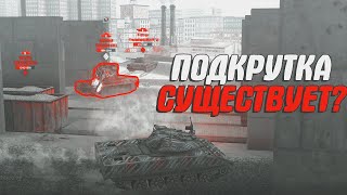 ДОКАЗАТЕЛЬСТВО ПОДКРУТКИ В WOT BLITZ