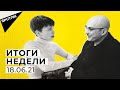 Итоги недели с Арменом Гаспаряном- прямая трансляция