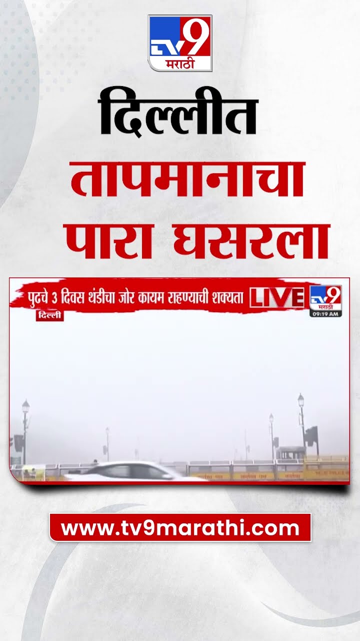Delhi Weather Update | दिल्लीत तापमानाचा पारा घसरला, थंडी कायम | tv9 Marathi