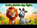 Lion and Zebra Story | Telugu Stories for Kids | Kids Moral Stories in Telugu | Kids Stories