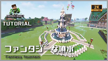 マイクラ 噴水 ファンタジー