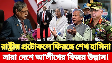 রাষ্ট্রীয় প্রটোকলে ফিরছে শেখ হাসিনা, সারা দেশে আ
