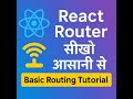 React Router सीखो आसानी से | Basic Routing Tutorial