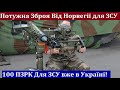 Потужна зброя від Норвегії для ЗСУ! Норвегія передала Україні 100 ПЗРК Mistral