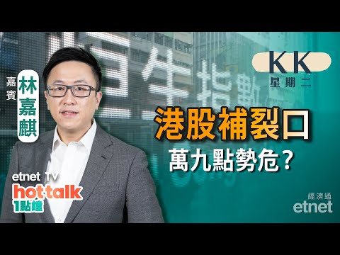 2023-07-18｜【KK星期二】內地經濟數據弱 恒指萬九關難守？｜恒大兩年蝕逾5000億 內房股勿沾手？｜內地放鬆人工智能監管利好科技股#林嘉麒 #直播｜hot talk 1點鐘