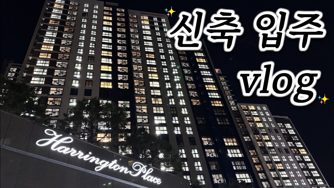 [VLOG] 🏡대전 해링턴 플레이스 휴리움 59A 24평 신축아파트 점등식부터 입주까지✨ | 키불출🔑 | 입주 전 시공🔨 | 입주청소🧹 | 가전가구🪑 | 이사🚚
