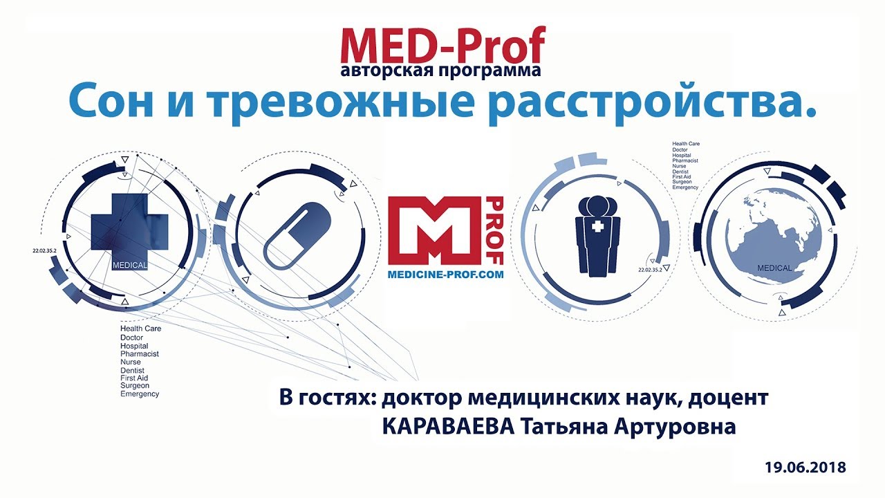 ИСПРАВЛЕНО MED-Prof. Сон и тревожные расстройства