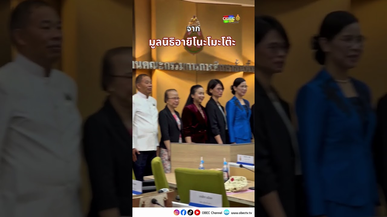 สพฐ. รับมอบเงินสนับสนุนการก่อสร้างโรงอาหาร จากมูลนิธิอายิโน๊ะโมะโตะ