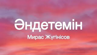 картинка: Мирас Жүгінісов - Әндетемін ( мәтін/ текст )