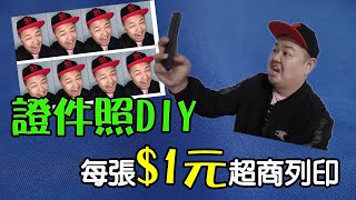 【MK STAR】超商證件照DIY教學｜hiti立可得拍到滿意為止修圖 ...