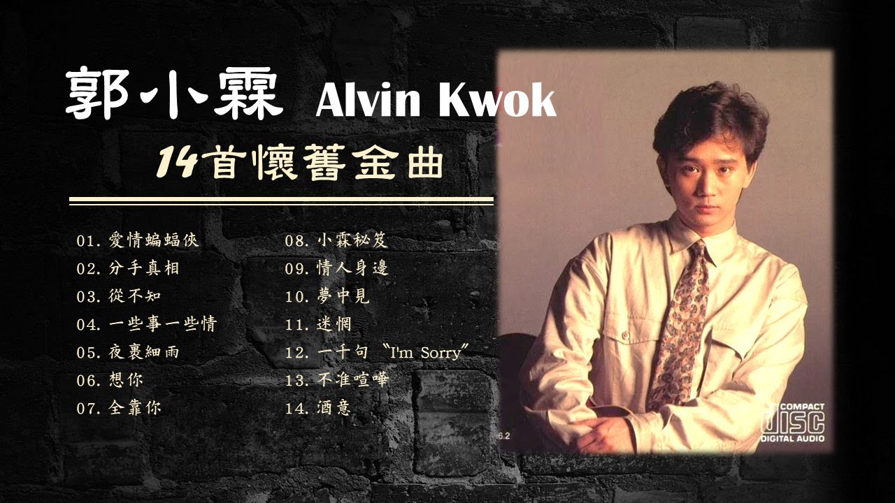 郭小霖 Alvin Kwok《14首懷舊金曲》🌈 愛情蝙蝠俠/分手真相/從不知/一些事一些情/夜裹細雨/小霖秘笈/情人身邊/夢中見/迷惘 🧡 郭小霖 Alvin Kwok《14首懷舊金曲》🌈 愛情蝙蝠俠/分手真相/從不知/一些事一些情/夜裹細雨/小霖秘笈/情人身邊/夢中見/迷惘 🧡