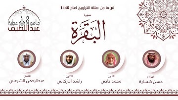 سورة البقرة _ بصوت القراء : حسن كنسارة _ عبدالرحمن الشرعبي _ محمد حاجي _ راشد الأركاني