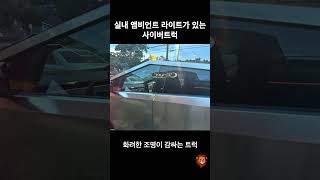 테슬라 사이버트럭 앰비언트 라이트 조명이 감싸다