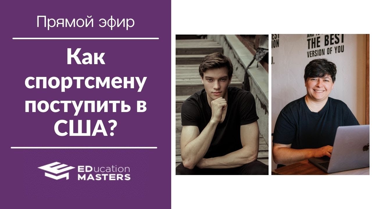 Куда поступать спортсмену