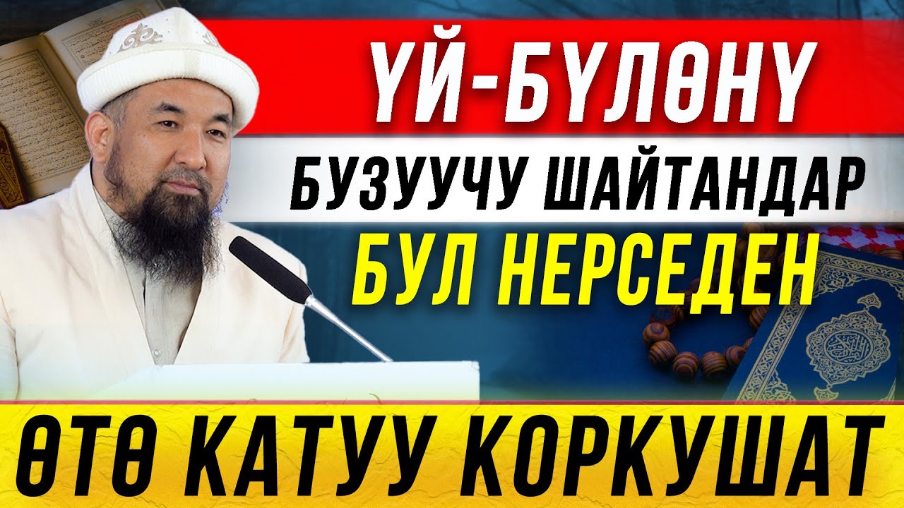 Үй-бүлөнү бузуучу шайтандар мындан катуу коркушат!