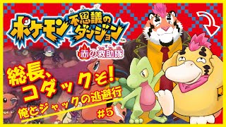 【ポケダン赤の救助隊】総長、コダックぞ！＃5【新人Vtuber/DNG総長】