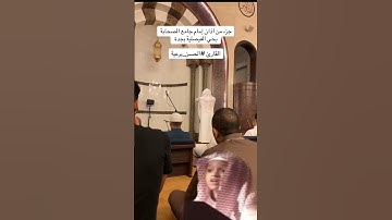 جزء من اذان امام جامع الصحابة القارئ - الحسن برعية