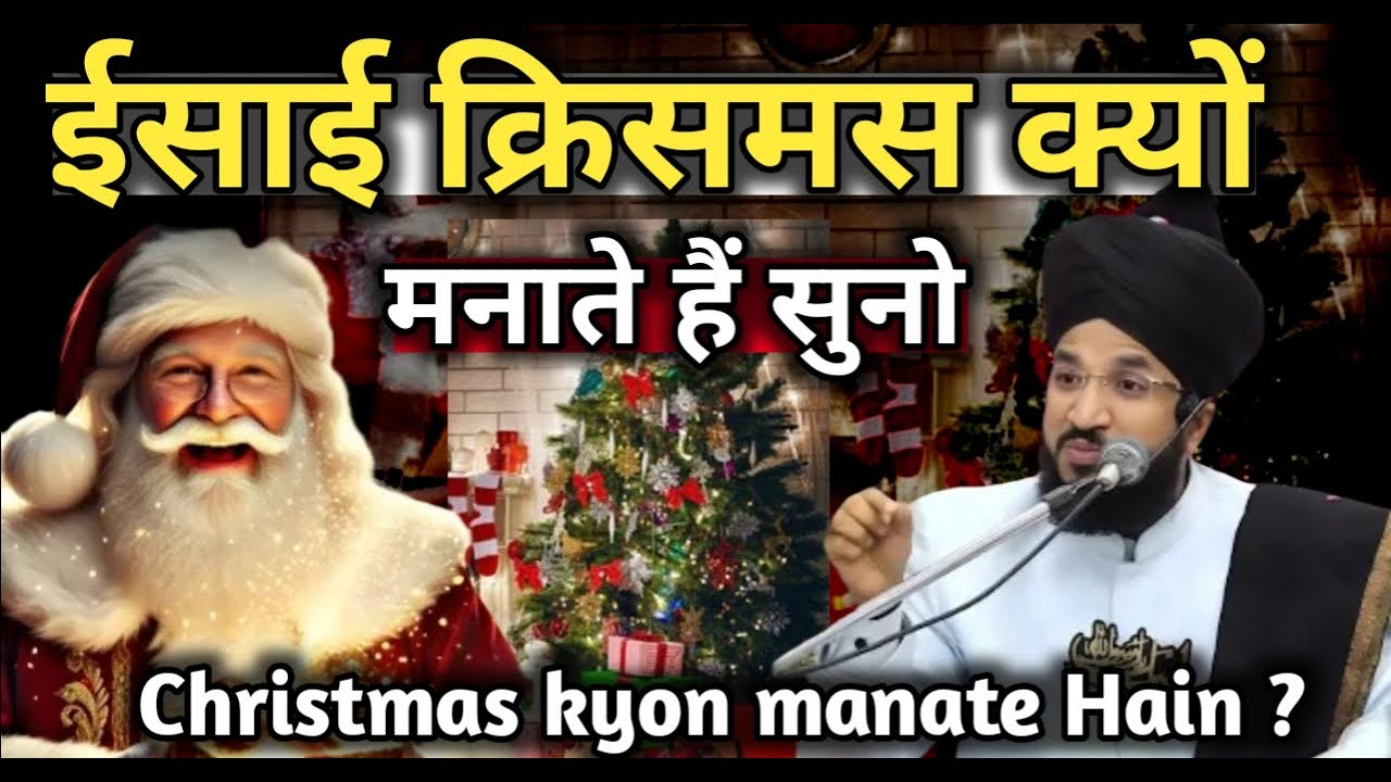 इसी क्रिसमस क्यों मनाते हैं सुनो || Mufti Salman Azhari || #islam