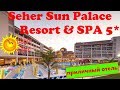 Полный обзор отеля Seher Sun Palace Resort & SPA 5* (Турция, Сиде). Вся правда об отеле!