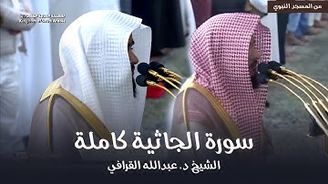 سورة الجاثية كاملة للشيخ د. عبدالله القرافي من مسجد رسول الله ﷺ | Surat Al-Jathiyah