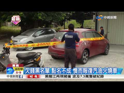 點坐檯小姐遭拒絕 惱羞成怒提汽油桶火燒車│中視新聞 20190104