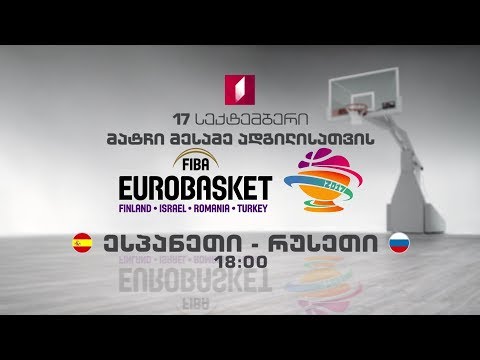 17 სექტემბერი, 18:00 - #ევრობასკეტი2017. მატჩი მე-3 ადგილისათვის ესპანეთი-რუსეთი