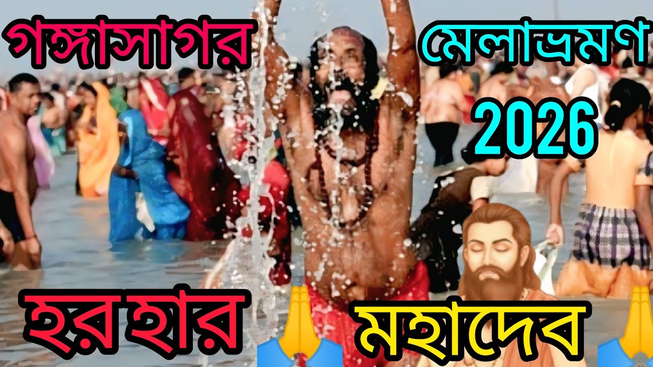 হার 🙏হার মহাদেব 2026 🙏এ চলে আসলাম গঙ্গাসাগরেবাবা কপিল মুনির দর্শনে