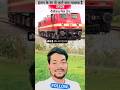 ट्रेन के 🚂इंजन के रंग से जाने 🤔की इसका क्या मतलब 🚉होता है? #knowledge #viral #gkgs #facts