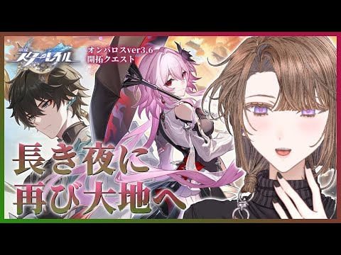 【#崩壊スターレイル 】なのかと丹恒に会える…？Ver.3.6開拓クエスト「長き夜に再び大地へ」をやる！【相楽アキラ/Vtuber】