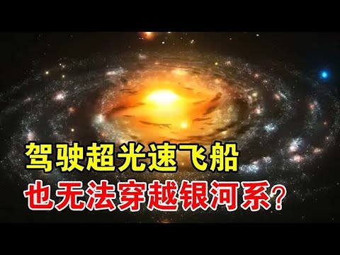 超光速让科学界绝望：以2083倍光速飞行，也无法遨游银河系？【宇宙观察】