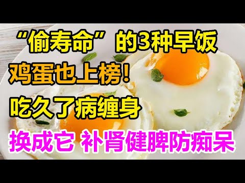 “偷寿命”的3种早饭，鸡蛋也上榜！吃久了病缠身，换成它吃，补肾健脾防痴呆丨李医生谈健康【中医养生】