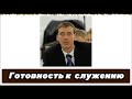 Готовность к служению / Михаил Голубин. Проповедь