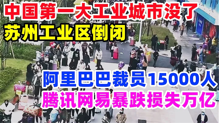 中国第一大工业城市崩了！阿里巴巴裁员15000人，冬至当天腾讯大盘暴跌，苏州工业区大厂倒闭解散，满大街的门面租不出去，返乡火车站挤满失业的人#苏州#阿里巴巴#腾讯#裁员#失业#经济#制造业#中国 - 天天要闻