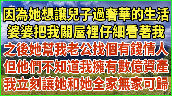 因為她想讓兒子過奢華的生活，婆婆把我關屋裡仔細看著我！之後她幫我老公找個有錢情人！但他們不知道我擁有數億資產！我立刻讓她和她全家無家可歸！#生活經驗 #情感故事 #深夜淺讀 #幸福人生 #深夜淺談 - 天天要聞