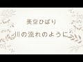 美空ひばり「川の流れのように」