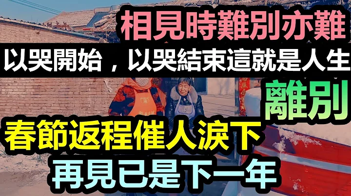 直戳淚點！春節假期結束，親情淚目離別，再見又是一年|不是為了生活誰願意離鄉別井，故鄉容不下肉身，他鄉容不下靈魂|#大陸春節結束#大陸返程高峰 - 天天要聞