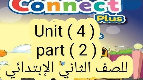 كونكت بلس للصف الثاني الإبتدائي( unit 4 ) ( part  2 ) الترم الأول بطريقه سهله وبسيطة جدا