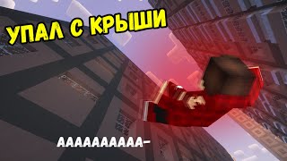 Я УПАЛ И ВОТ ЧТО СО МНОЙ ПРОИЗОШЛО! Выживание бомжа в Майнкрафт, Minecraft