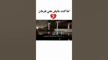 لما كنت عايش معي فرحان 