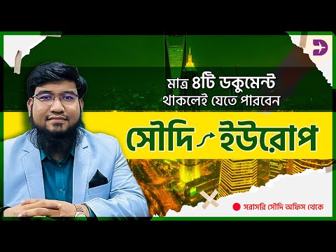 সৌদি থেকে ইউরোপ যাওয়ার সহজ উপায় ⭐ মাত্র ৪টি ডকুমেন্টে | Saudi Arabia to Europe |