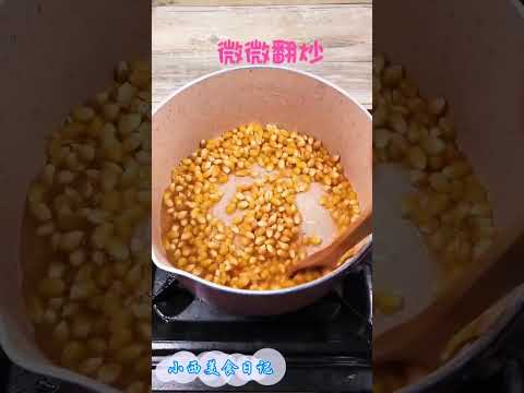 小西美食日記：想吃爆米花了，自己在家做起來。#美食推薦 #美食教學 #shorts