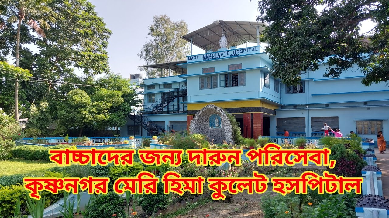 কৃষ্ণনগর মেরি হসপিটাল | Krishnagar Mari Immaculate Hospital