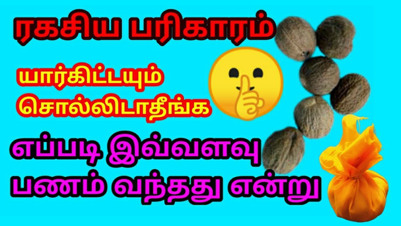 ரகசிய பரிகாரம் |இந்த பரிகாரத்தின் மூலம் பண வரவு அதிகரிக்கும் | யார்கிட்டயும் சொல்லிடாதீங்க