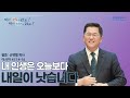 포항중앙교회 주일예배 (1부 24-06-02) 내 인생은 오늘보다 내일이 낫습니다