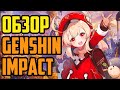 🔔Обзор Genshin Impact (2020). Дата выхода Genshin Impact 28 сентября. Аниме РПГ игра в открытом мире