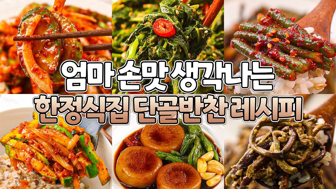 엄마 손 맛 생각나는 한정식 집 단골 반찬 레시피 모음.zip #한정식 #단골 #반찬 #모음집 - YouTube