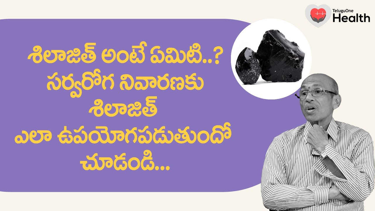 Shilajit | సర్వరోగ నివారణకు శిలాజిత్ ఎలా ఉపయోగపడుతుందో చూడండి Dr. Ch Madhusudana Sarma | Tone Health
