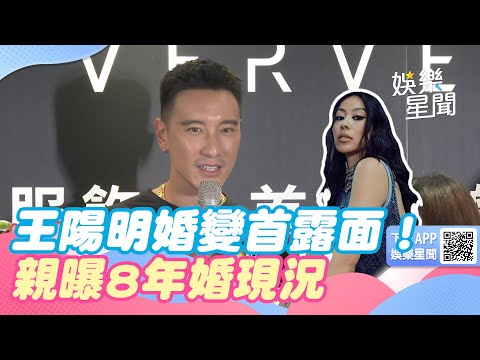 王陽明婚變首露面！分居蔡詩芸4個月　親曝8年婚現況：「給我們空間」｜三立新聞網 SETN.com