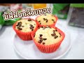 มัฟฟินกล้วยหอม : เชฟนุ่น ChefNuN Cooking