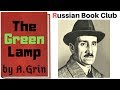 Reading in Russian 📚 The Green Lamp, by A. Grin 📖